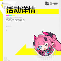 【明日方舟終末地旗艦店】2601 サービス開始記念グッズ・購入特典について（1月26日〜2月8日）