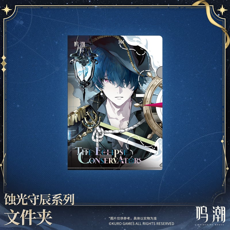 KURO GAMES旗艦店】鳴潮 蝕光守辰 クリアファイル 25元 (予約200日以内