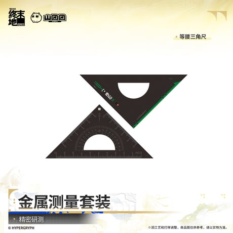 【明日方舟 終末地公式店】2610 精密研測 定規セット 98元 （予約200日以内発送）