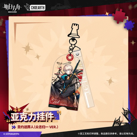 【明日方舟公式店】 兔兔狂歓季 コーデ キーホルダー 35元