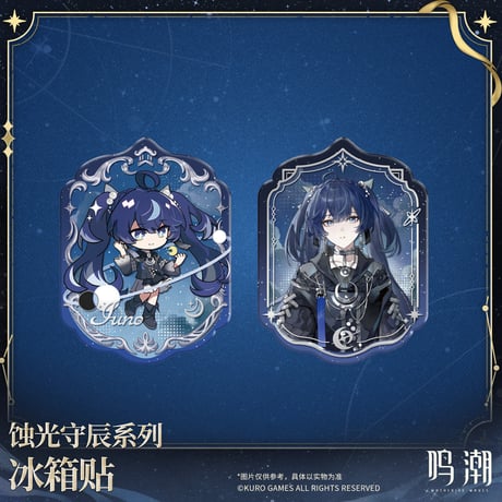 【KURO GAMES旗艦店】鳴潮 蝕光守辰 マグネット ランダム 25元 (予約200日以内発送)