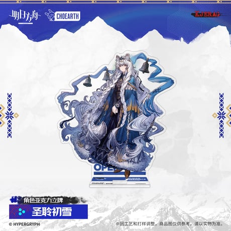 【明日方舟公式店】2511 雪山的余響 アクリルスタンド 50元 （予約160日以内発送）