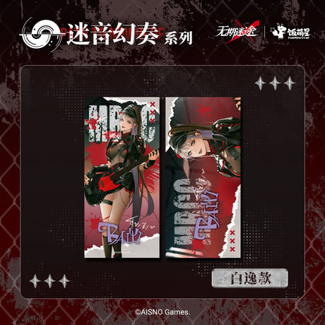 【無期迷途】 周年ライブ スローガンタオル 35元 【数量限定】