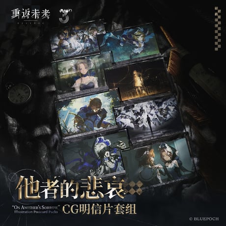 【重返未来1999】2606 他者的悲哀 CGポストカード セット 20元 （予約220日以内発送）
