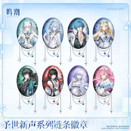 【KURO GAMES旗艦店】鳴潮 予世新声 チェーンつき 楕円 缶バッジ 22元 (予約200日以内発送)