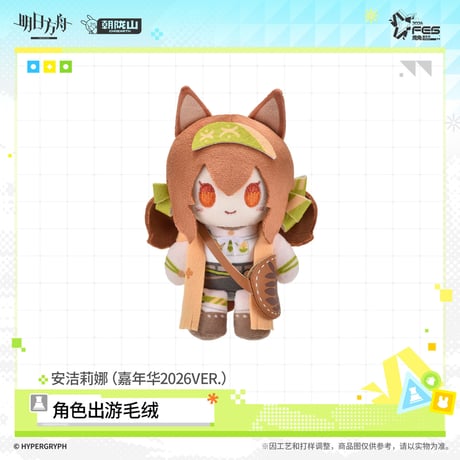 【明日方舟公式店】嘉年華 2026 マスコットチャーム 58元 （予約170日以内発送）