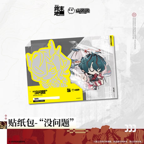 【明日方舟 終末地公式店】2606 フレークシール 没問題 20元 （予約170日以内発送）