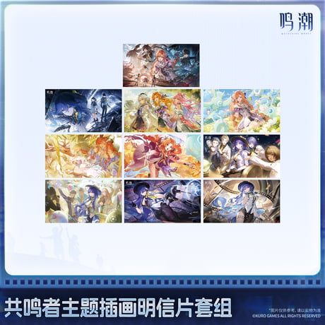 【KURO GAMES旗艦店】鳴潮 2607 共鳴者 ポストカードセット 25元 (予約2027年2下発送)