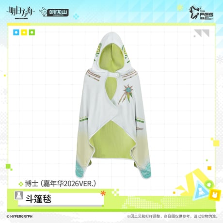 【明日方舟公式店】嘉年華 2026 博士 ケープ 158元 （予約170日以内発送）