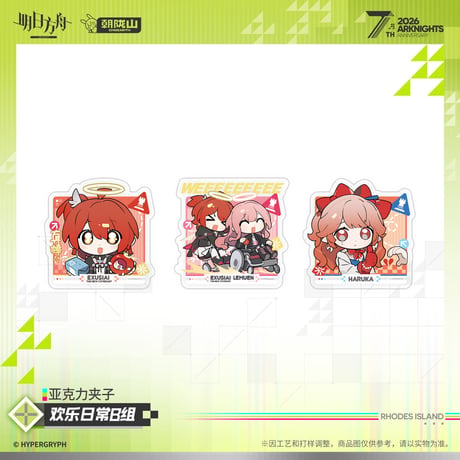 【明日方舟公式店】2605 7周年記念 ちびキャラ アクリルクリップ 30元 （予約170日以内発送）