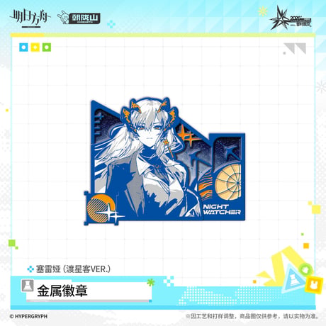 【明日方舟公式店】音律聯覚 2026 ピンバッジ 渡星客 42元 （予約170日以内発送）