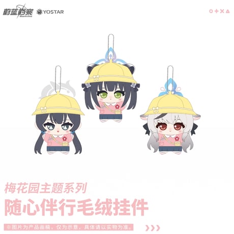 【ブルアカ公式店】2602 梅花園 マスコットチャーム 66元 （予約160日以内発送）