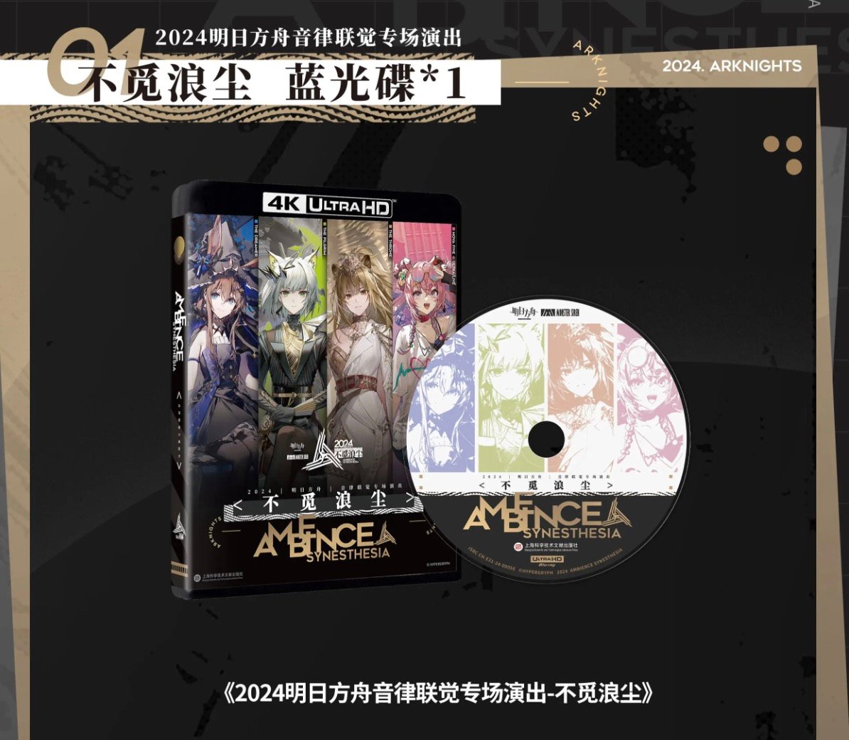 明日方舟公式店】2024 音律聯覚 ブルーレイ セット 199元 | ちゃぱん 明日方舟公式店】2024 音律聯覚 ブルーレイ セット 199元 | ちゃぱん