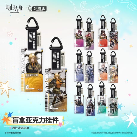 【明日方舟公式店】2608 復刻 通行認証 35.0 アクリルキーホルダー ボックス 350元 （予約170日以内発送）