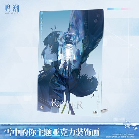 【KURO GAMES旗艦店】鳴潮 2603 雪中的君 アクリルプレート 65元 (予約7下発送)