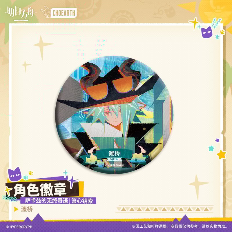 明日方舟公式店】沙洲尋宝季 サルカズの無終奇語 缶バッジ 20元