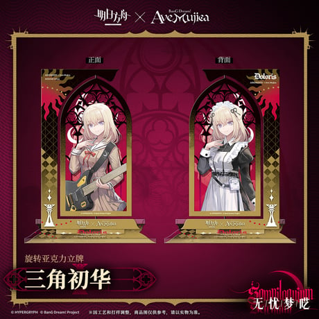 【明日方舟公式店】Ave Mujica コラボ 回転アクスタ 48元
