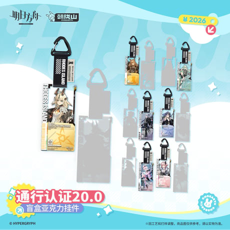 【明日方舟公式店】2605復刻 通行認証 20.0 アクリルキーホルダー ランダム 25元 （予約170日以内発送）