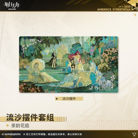 【明日方舟公式店】音律聯覚2025 茶韻花庭 流砂プレート 108元