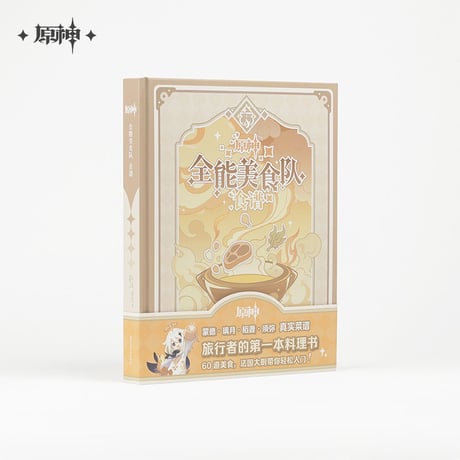 【原神公式店】全能美食隊 レシピブック 159元 （予約11中発送）