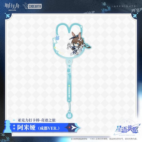 【明日方舟公式店】星語共願 奇跡之旅 ツーショット棒 成都 ver. 35元 （予約160日以内発送）