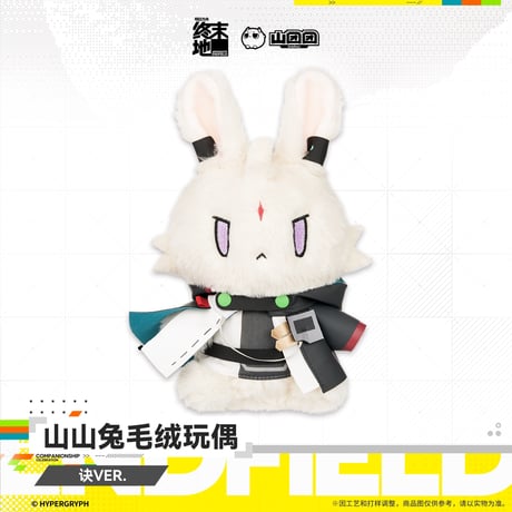 【明日方舟 終末地公式店】2607 山山兔 うさぎ ぬいぐるみ オクギ 58元 （予約160日以内発送）