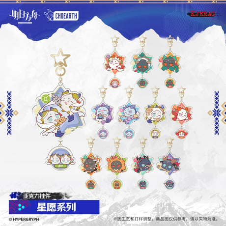 【明日方舟公式店】2511 星願 キーホルダー 30元 （予約160日以内発送）