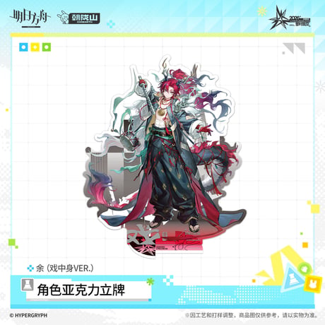【明日方舟公式店】音律聯覚 2026 アクリルスタンド 戯中身 50元 （予約170日以内発送）