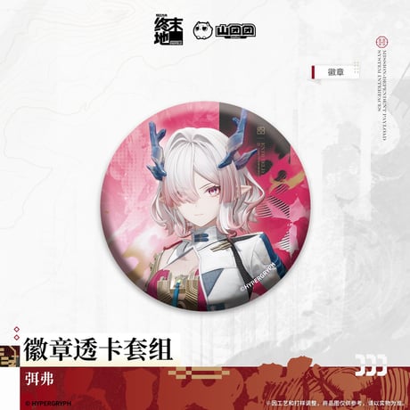 【明日方舟 終末地公式店】2606 缶バッジ & クリアカード ミ・フ 26元 （予約170日以内発送）