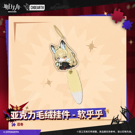 【明日方舟公式店】 兔兔狂歓季 しっぽ付き キーホルダー 38元