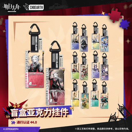 【明日方舟公式店】 兔兔煥新季 通行認証 44.0 アクリルキーホルダー セット 350元