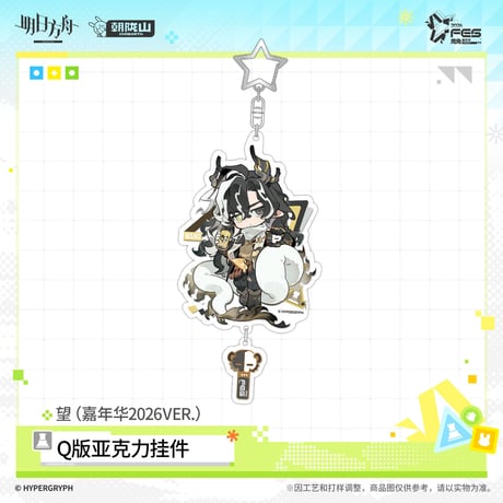 【明日方舟公式店】嘉年華 2026 ちびキャラ アクリルチャーム 35元 （予約170日以内発送）