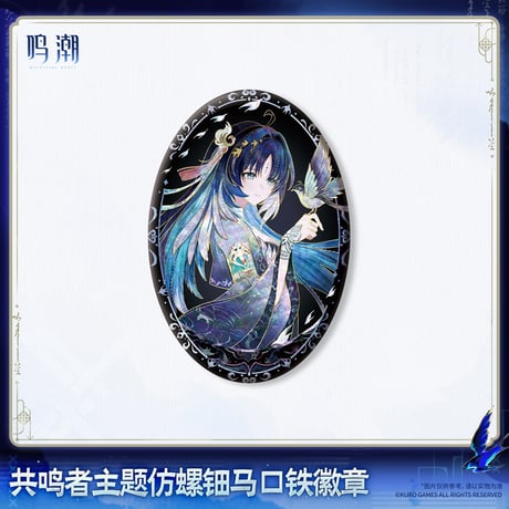 【KURO GAMES旗艦店】鳴潮 2608 シェル風加工 缶バッジ 18元 (予約2027年4下発送)