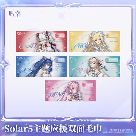 【KURO GAMES旗艦店】鳴潮 Solar5 両面プリント タオル 39元 (予約2027年2下発送)