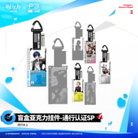 【明日方舟公式店】Persona 3 Reload コラボ 通行認証 SP キーホルダー ランダム 25元 （予約200日以内発送）