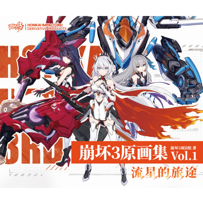 公式認定店】崩壊3rd 公式 原画集 Vol.1 流星の旅途 138元 | ちゃぱん