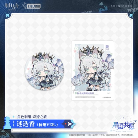 【明日方舟公式店】星語共願 奇跡之旅 缶バッジ ＆ カード 杭州 ver. 24元 （予約160日以内発送）