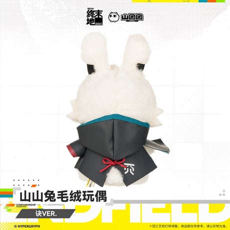 【明日方舟 終末地公式店】2607 山山兔 うさぎ ぬいぐるみ オクギ 58元 （予約160日以内発送）