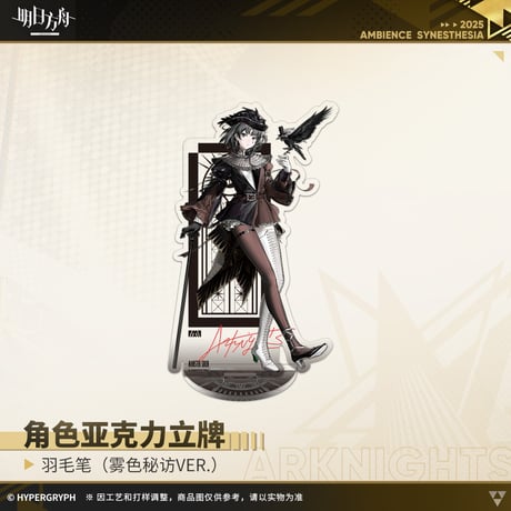 【明日方舟公式店】音律聯覚2025 霧色秘訪 アクリルスタンド 50元