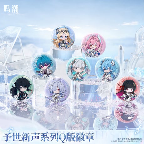 【KURO GAMES旗艦店】鳴潮 予世新声 ちびキャラ 缶バッジ 15元 (予約200日以内発送)