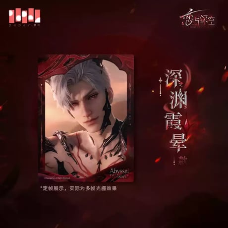 【恋と深空】 シン・深淵の主 フォトカード 24元 （予約200日以内発送）