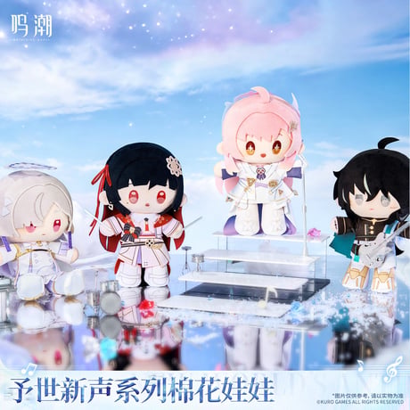 【KURO GAMES旗艦店】鳴潮 予世新声 ぬいぐるみ 149元 (予約200日以内発送)