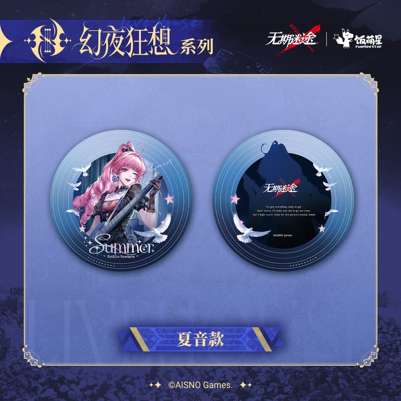 無期迷途】 4周年ライブ 幻夜狂想 円形 アクリルプレート 45元 (予約