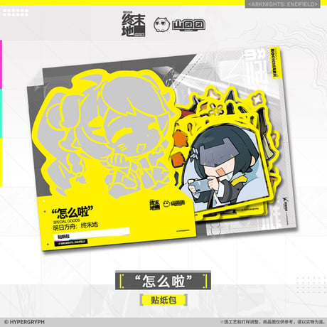 【明日方舟終末地旗艦店】2601 フレークシール B 20元 （予約160日以内発送）