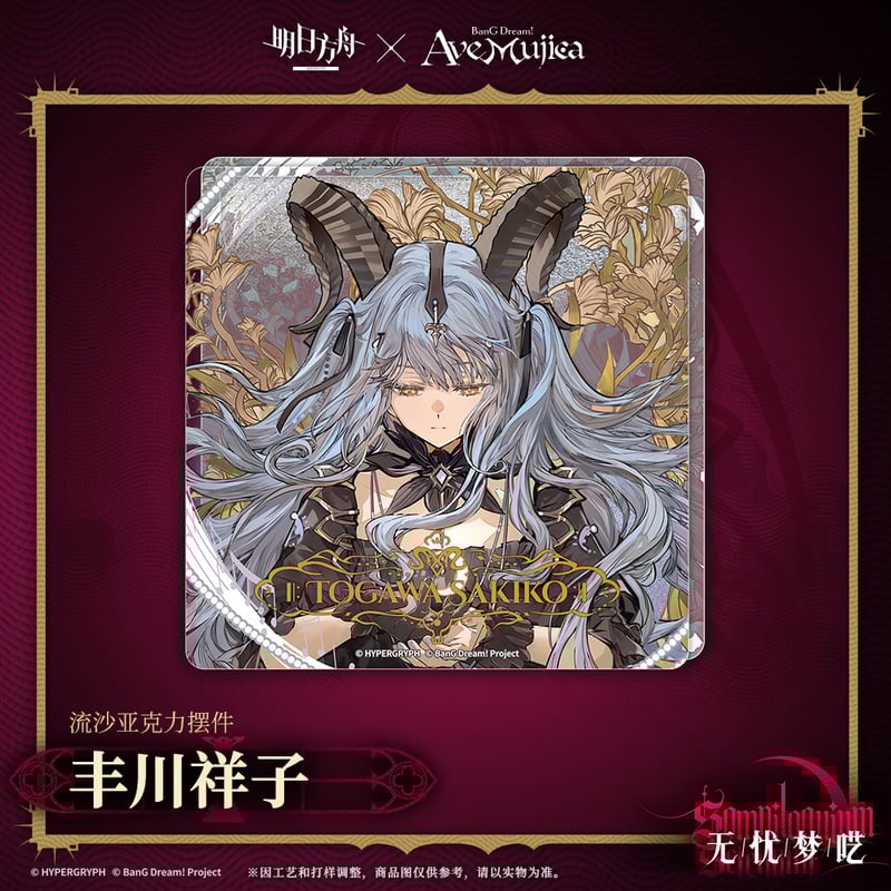 明日方舟公式店】Ave Mujica コラボ 流砂ブロック 35元 （予約