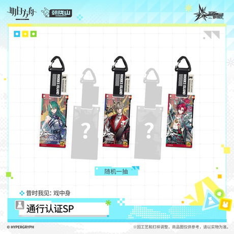 【明日方舟公式店】音律聯覚 2026 通行認証 SP 戯中身 ランダム 25元 （予約170日以内発送）