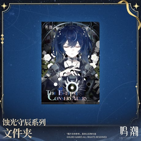 【KURO GAMES旗艦店】鳴潮 蝕光守辰 クリアファイル 25元 (予約200日以内発送)