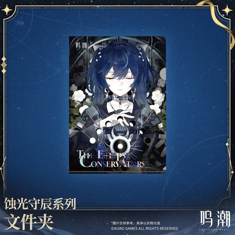KURO GAMES旗艦店】鳴潮 蝕光守辰 クリアファイル 25元 (予約200日以内