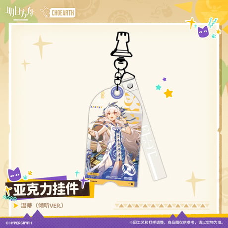 【明日方舟公式店】沙洲尋宝季 コーディネート キーホルダー 35元