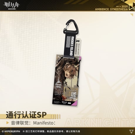 【明日方舟公式店】復刻 音律聯覚2021 ManiFesto: 通行認証SP セット 125元